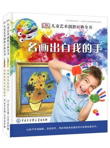 DK儿童艺术创想百科全书（全2册）