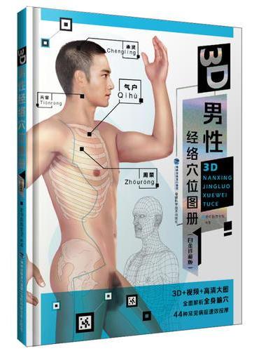 3D男性经络穴位图册（白金珍藏版）