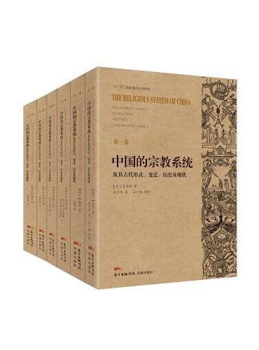 中国的宗教系统及其古代形式、变迁、历史及现状