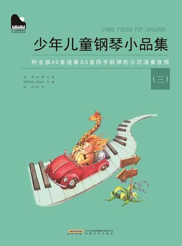小小钢琴家系列 ：少年儿童钢琴小品集（三）
