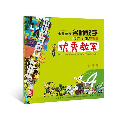 少儿美术 名师教学 优秀教案 4（中国当代少儿美术教育家课例技法丛书