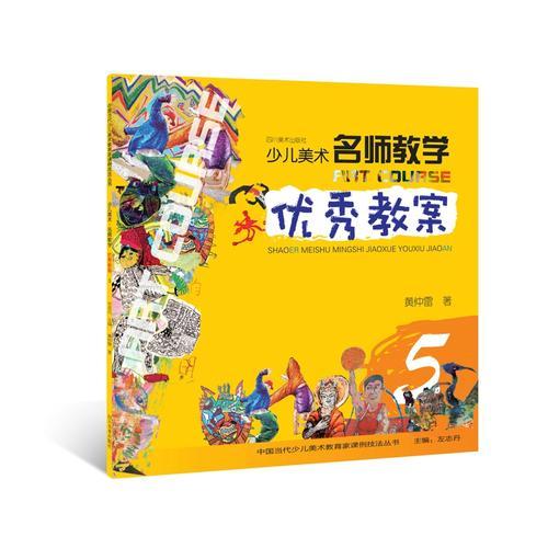 少儿美术 名师教学 优秀教案 5（中国当代少儿美术教育家课例技法丛书