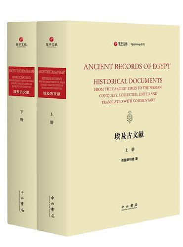 埃及古文献（寰宇文献）（精装全二册）