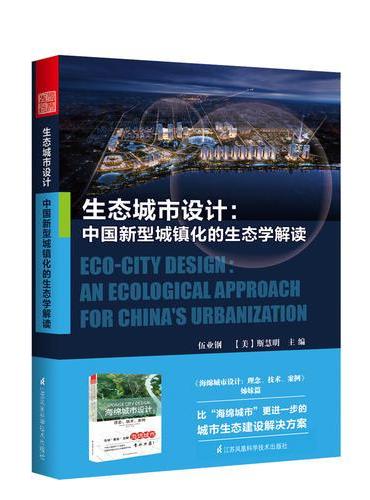 生态城市设计——中国新型城镇化的生态学解读（比海绵城市更进一步的城市生态建设解决方案）