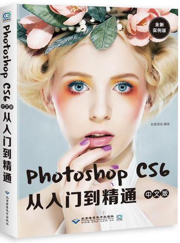 Photoshop cs6中文版从入门到精通：全新实例版 （配1DVD）