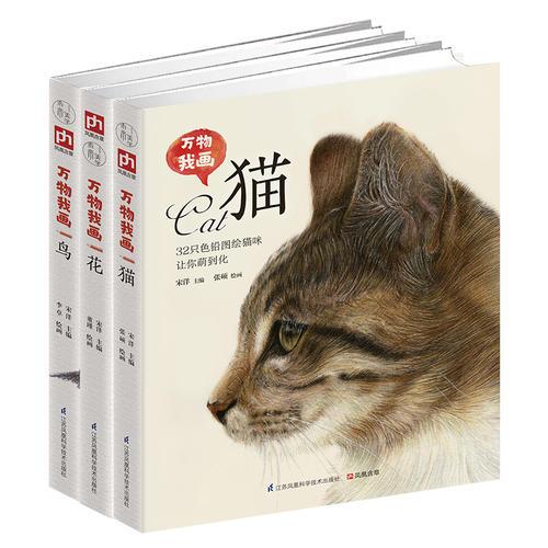 彩铅基础入门课：花+鸟+猫任性画（套装全3册）
