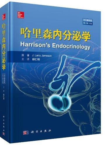 哈里森内分泌学（中文翻译版  原书第3版）