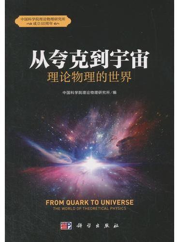 从夸克到宇宙：理论物理的世界