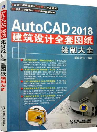 中文版AutoCAD 2018建筑设计全套图纸绘制大全