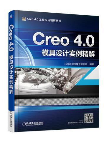 Creo 4.0模具设计实例精解