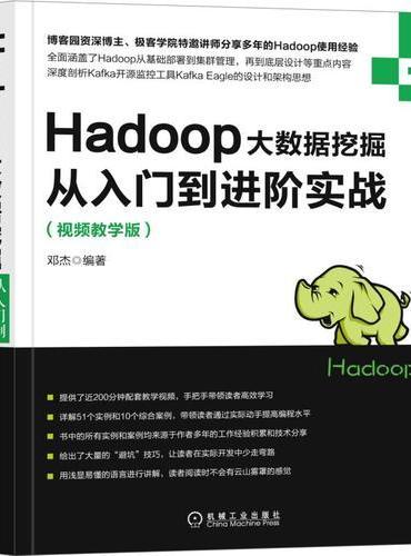 Hadoop大数据挖掘从入门到进阶实战（视频教学版）
