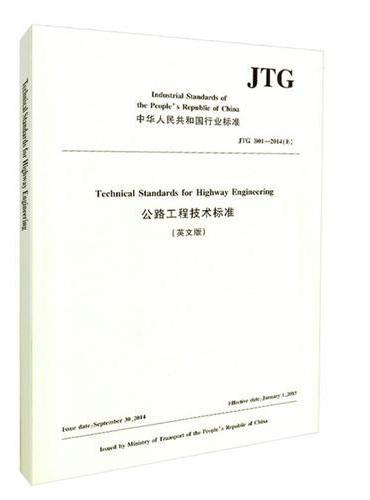 公路工程技术标准（英文版）JTG B01—2014（E）