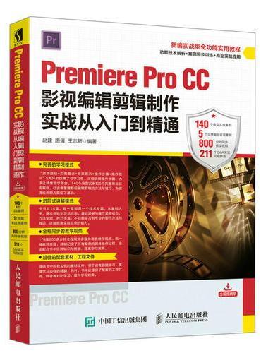 Premiere Pro CC影视编辑剪辑制作实战从入门到精通