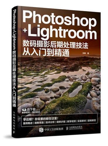 Photoshop+Lightroom数码摄影后期处理技法从入门到精通