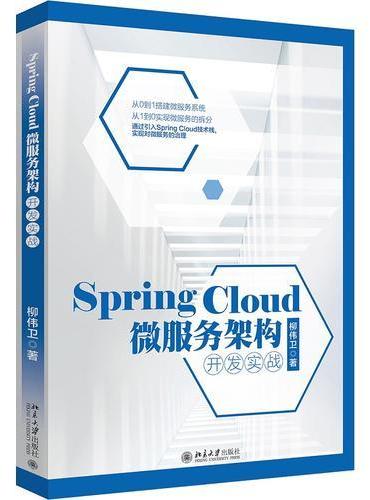 Spring Cloud 微服务架构开发实战（全新升级版）