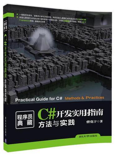 C#开发实用指南：方法与实践