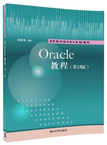Oracle教程（第2版）