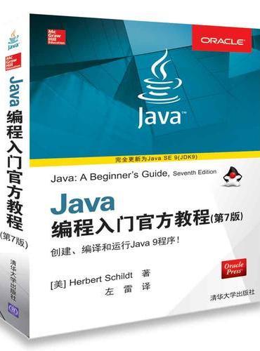 Java编程入门官方教程（第7版）