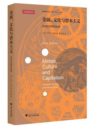 金属，文化与资本主义：论现代世界的起源