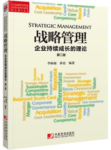 战略管理：企业持续成长的理论（第二版）