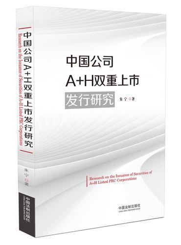 中国公司A+H双重上市发行研究