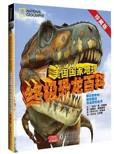 美国国家地理终极恐龙百科 珍藏版恐龙书