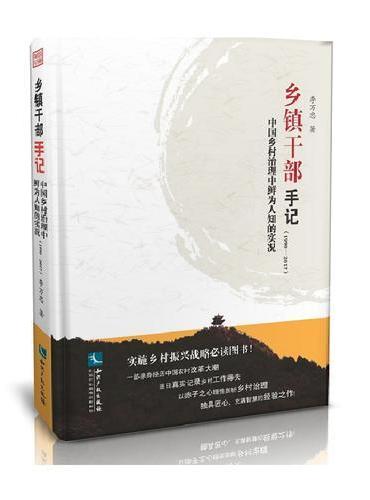 乡镇干部手记——中国乡村治理中鲜为人知的实况（1990～2017）