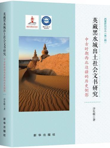 英藏黑水城出土社会文书研究：中古时期西北边疆的历史侧影