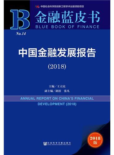 金融蓝皮书：中国金融发展报告（2018）