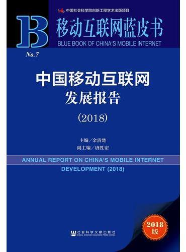 移动互联网蓝皮书：中国移动互联网发展报告（2018）