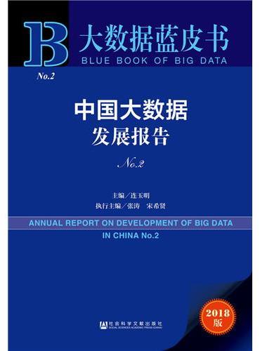 大数据蓝皮书：中国大数据发展报告No.2