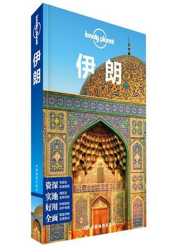 孤独星球Lonely Planet旅行指南系列-伊朗（第二版）