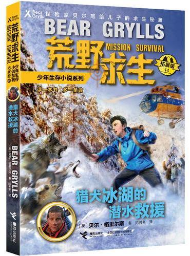 荒野求生少年生存小说系列（14）： 猎犬冰湖的潜水救援