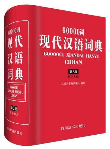 60000词现代汉语词典（第3版）