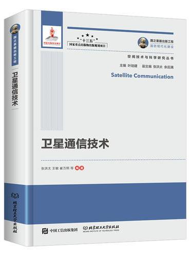 国之重器出版工程 卫星通信技术