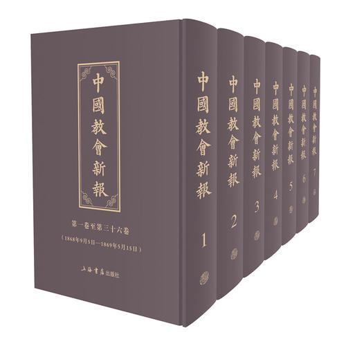 中国教会新报（全10册）