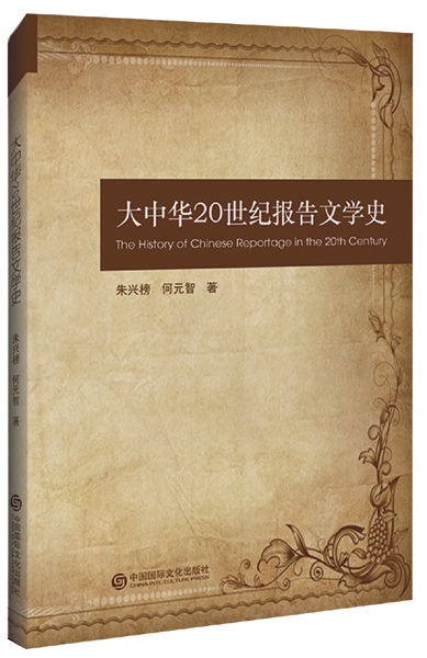 大中华20世纪报告文学史