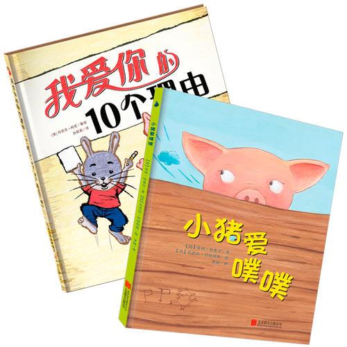 尚童童书 猪猪绘本系列（套装2册）？ （小猪爱噗噗+我爱你的10个理由）
