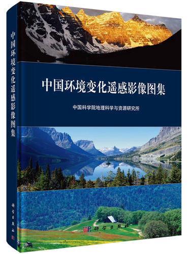 中国环境变化遥感影像图集（中文版）