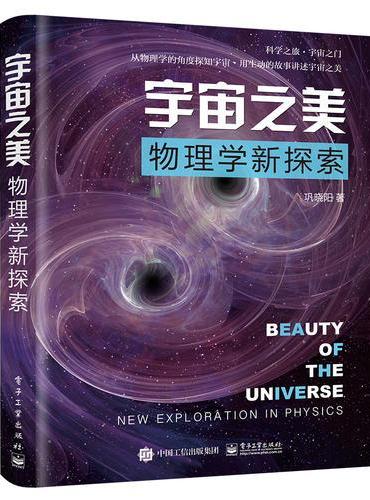 宇宙之美——物理学新探索
