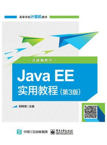 Java EE实用教程（第3版）（含视频教学）