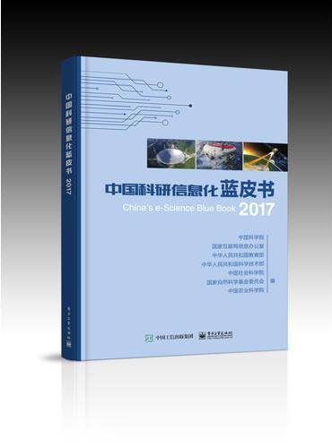 中国科研信息化蓝皮书2017