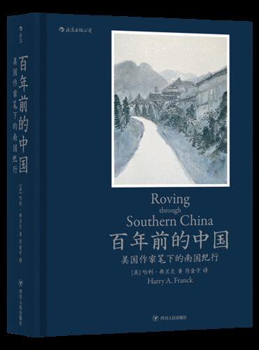 百年前的中国：美国作家笔下的南国纪行
