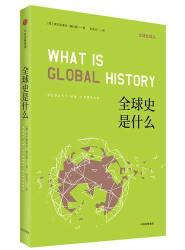 全球史译丛01·全球史是什么