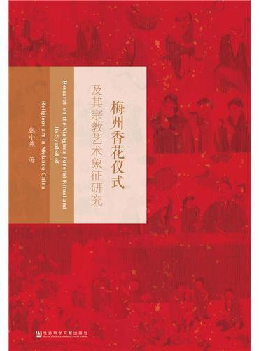 梅州香花仪式及其宗教艺术象征研究
