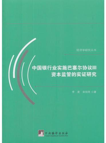 中国银行业实施巴塞尔协议III资本监管的实证研究