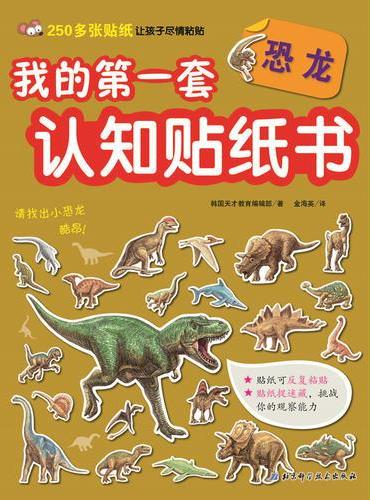 我的第一套认知贴纸书——恐龙