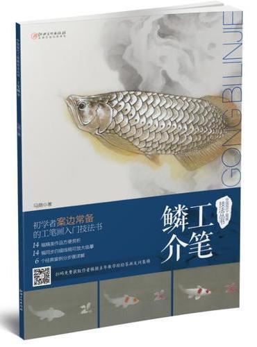 中国现代工笔画技法丛书 · 鳞介