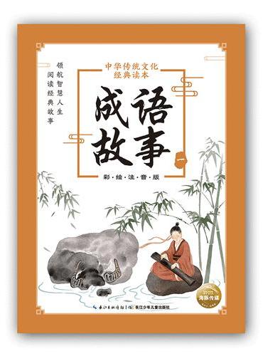 中华传统文化经典读本：成语故事（一）