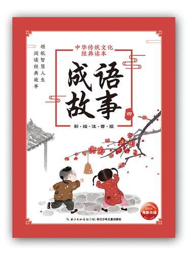 中华传统文化经典读本：成语故事（四）